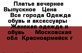 Платье вечернее. Выпускное › Цена ­ 15 000 - Все города Одежда, обувь и аксессуары » Женская одежда и обувь   . Московская обл.,Красноармейск г.